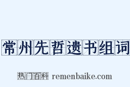 常州先哲遗书组词是什么意思的图片